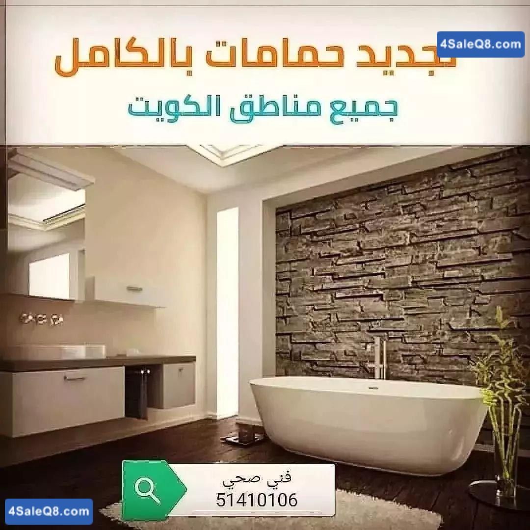 فني صحي لجميع الأعمال الصحيه بجميع مناطق الكويت 51410106 