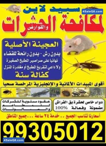 ارخص الاسعار ولجميع محافظات الكويت سبيد لاين لمكافحة الحشرات 