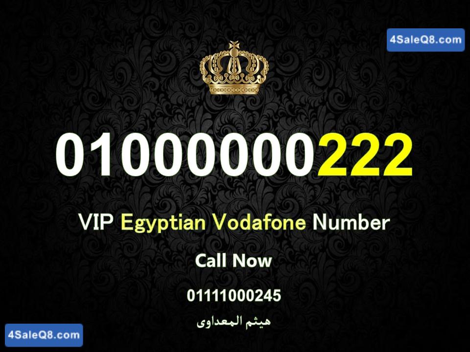 اجمل ارقام فودافون اصفار فى مصر للبيع 000000000 Vip Egyptian Vodafone numbers