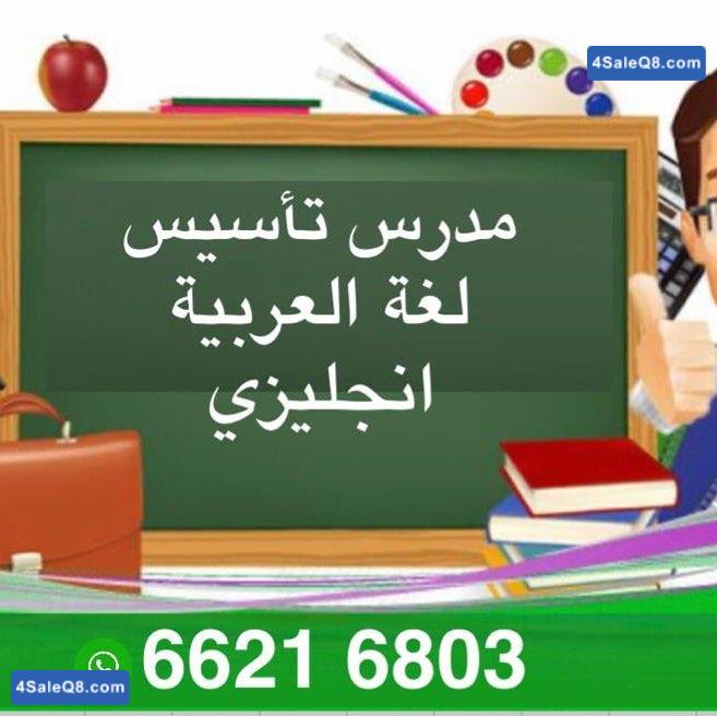 مدرس تأسيس وتعليم القراءة والكتابة اللغة العربية والانجليزية 